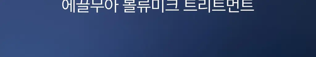 [하늘 PICK/두피겸용쿨링] 에끌무아 더블트러플 탈모케어 퍼퓸 트리트먼트 150ml 상세페이지 7